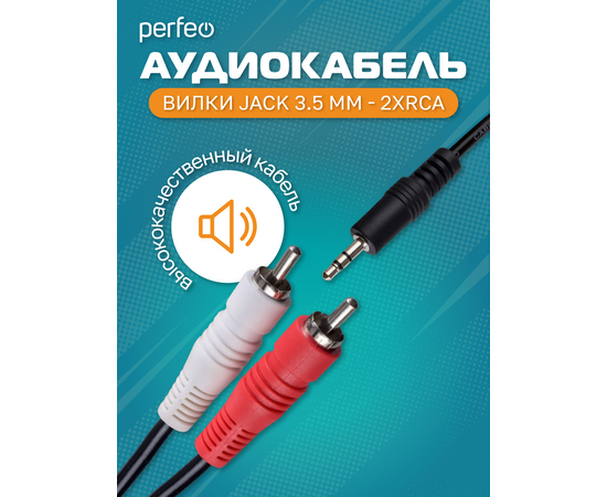  PERFEO Кабель Jack 3.5 мм вилка - 2xRCA вилка, длина 1,5 м. (J2002) 