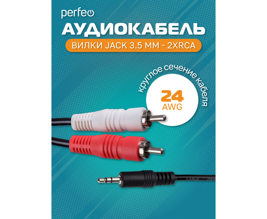  PERFEO Кабель Jack 3.5 мм вилка - 2xRCA вилка, длина 1,5 м. (J2002) 