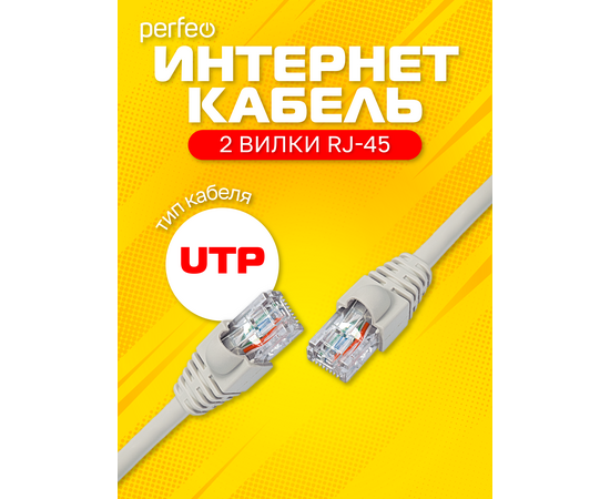  Патчкорд PERFEO  UTP кат.5е RJ-45 вилка - RJ-45 вилка, длина 15 м. (P6008) 