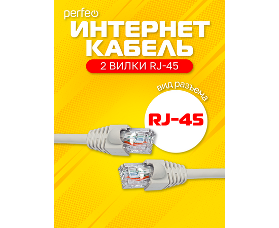  Патчкорд PERFEO  UTP кат.5е RJ-45 вилка - RJ-45 вилка, длина 15 м. (P6008) 