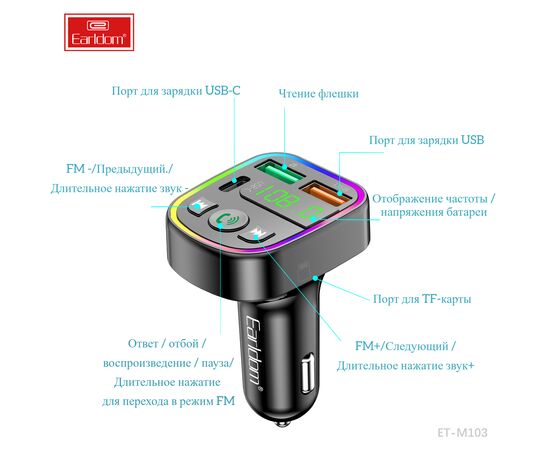 ФМ модулятор (2USB выхода + USB-C, Bluetooth) Earldom ET-M103,3.1A, с подсветкой 