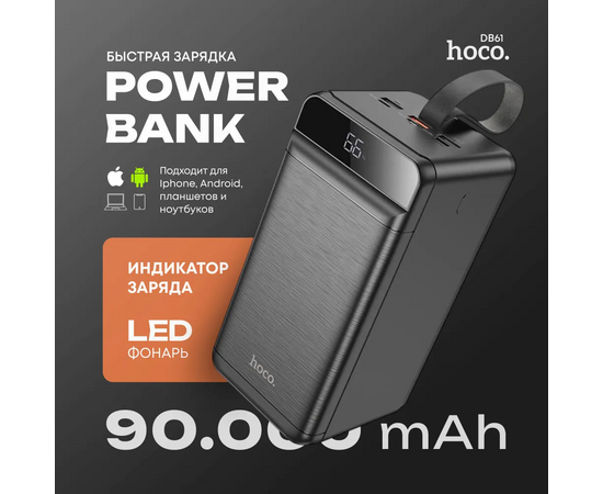  Аккумулятор внешний резервный HOCO DB61 Jade 22.5W fully compatible power bank(90000mAh) (черный) 