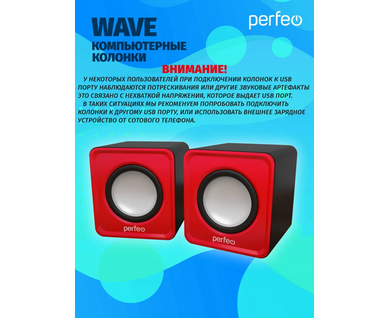  Колонки Perfeo"WAVE" 2.0, мощность 2х3Вт (RMS), красный, USB 