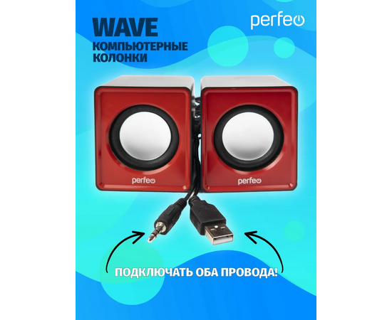  Колонки Perfeo"WAVE" 2.0, мощность 2х3Вт (RMS), красный, USB 