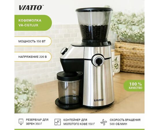  Кофемолка Viatto VA-CG7LUX (163428) 