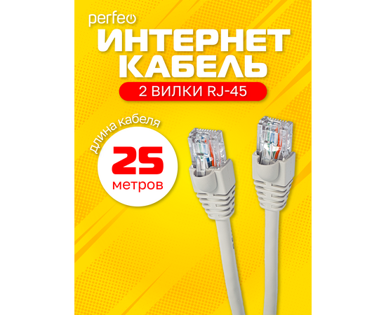  Патчкорд PERFEO  UTP кат.5е RJ-45 вилка - RJ-45 вилка, длина 25 м. (P6010) 