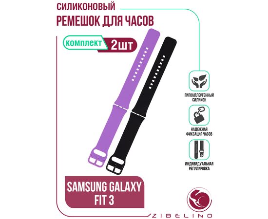  Ремешок силиконовый для cмарт-часов (Комплект 2шт ) Samsung Galaxy Fit 3 (черный + сиренево-лиловый) Самсунг Галакси Фит 3 