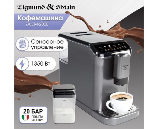  Кофемашина Zigmund & Shtain ZACM-2000 (ЦБ-00004736) 