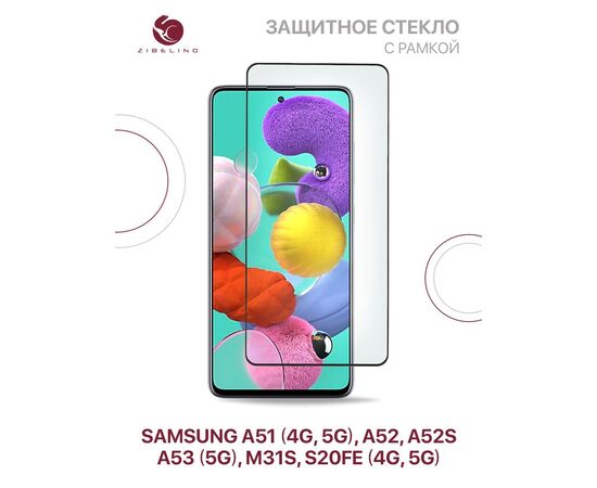  Защитное стекло для Samsung A51 (4G 5G), A52, A52S, A53 (5G), M31S, S20 FE (4G, 5G) с рамкой (Самсунг Галакси А51 А52 А52S А53 М31S S20 ФЕ) 